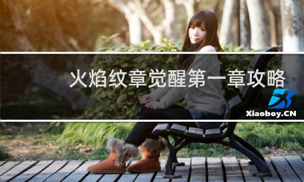火焰纹章觉醒第一章攻略