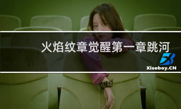 火焰纹章觉醒第一章跳河