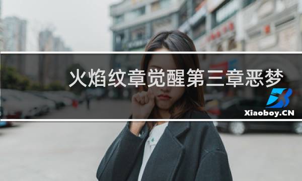 火焰纹章觉醒第三章恶梦