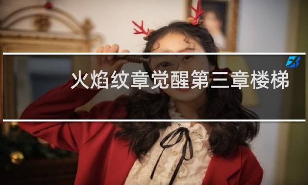 火焰纹章觉醒第三章楼梯