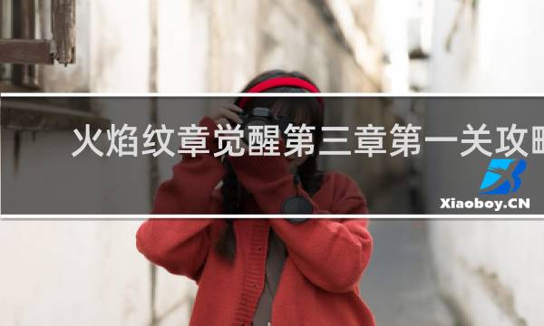 火焰纹章觉醒第三章第一关攻略