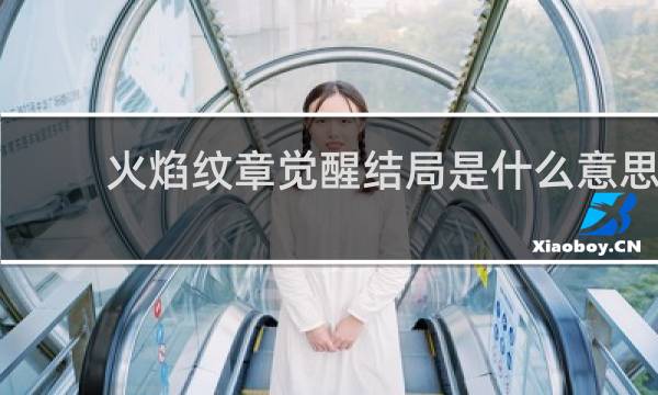 火焰纹章觉醒结局是什么意思