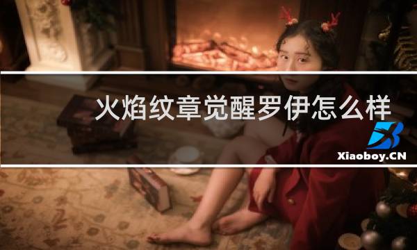 火焰纹章觉醒罗伊怎么样