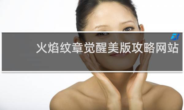 火焰纹章觉醒美版攻略网站