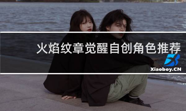 火焰纹章觉醒自创角色推荐
