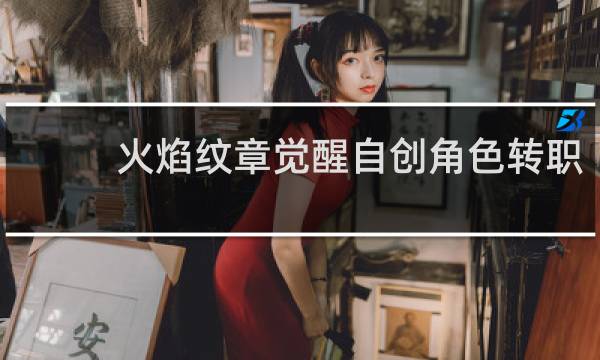 火焰纹章觉醒自创角色转职