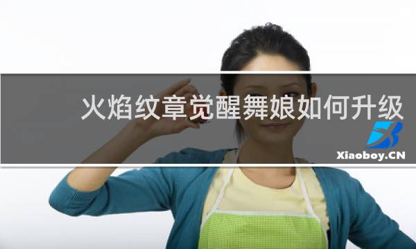 火焰纹章觉醒舞娘如何升级