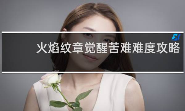 火焰纹章觉醒苦难难度攻略