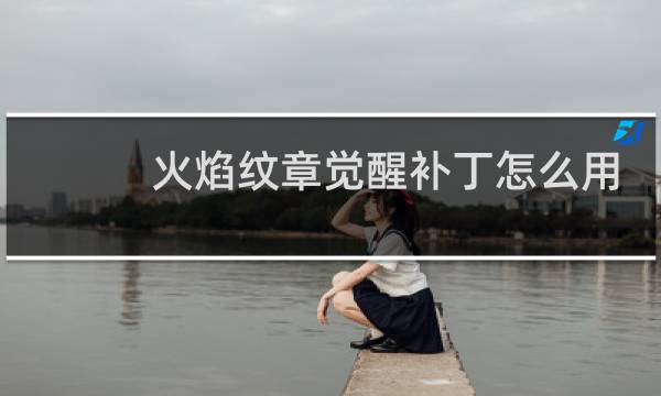 火焰纹章觉醒补丁怎么用