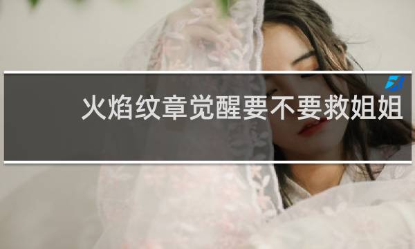 火焰纹章觉醒要不要救姐姐