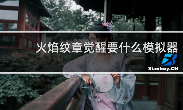 火焰纹章觉醒要什么模拟器