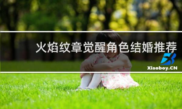 火焰纹章觉醒角色结婚推荐
