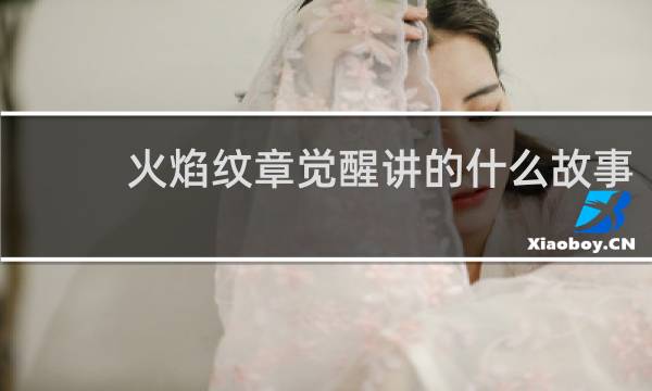 火焰纹章觉醒讲的什么故事