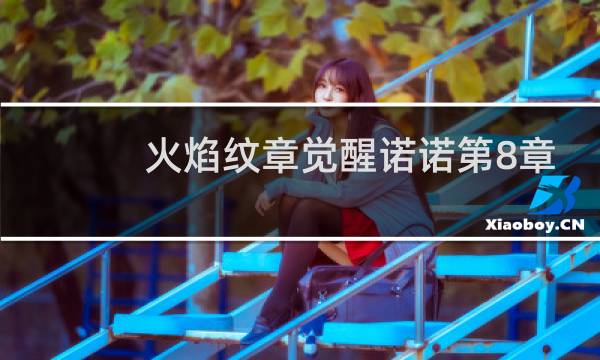 火焰纹章觉醒诺诺第8章