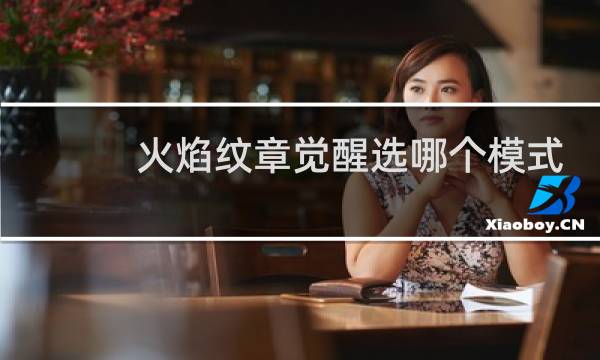 火焰纹章觉醒选哪个模式