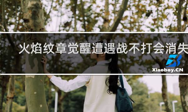 火焰纹章觉醒遭遇战不打会消失吗