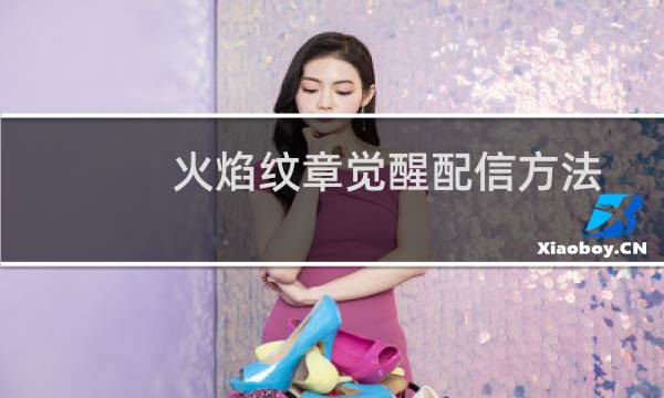 火焰纹章觉醒配信方法
