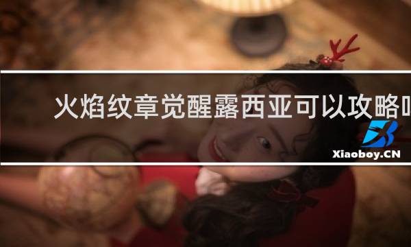 火焰纹章觉醒露西亚可以攻略吗
