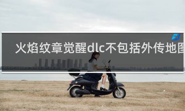 火焰纹章觉醒dlc不包括外传地图吗