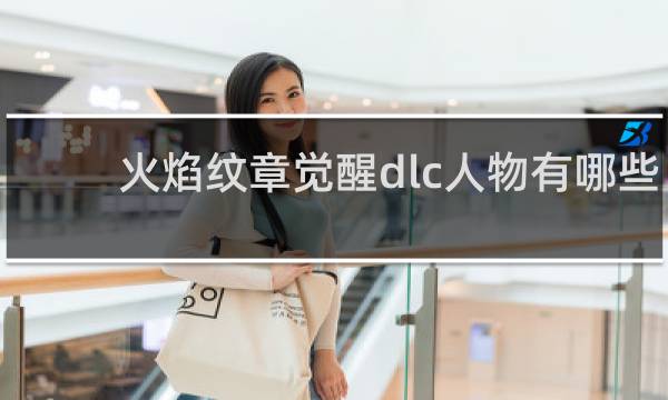 火焰纹章觉醒dlc人物有哪些