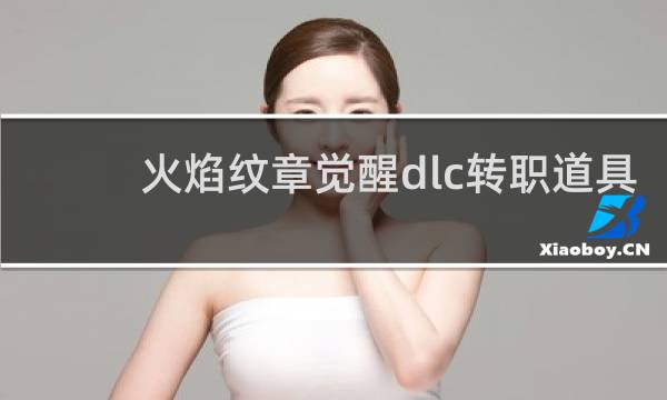 火焰纹章觉醒dlc转职道具