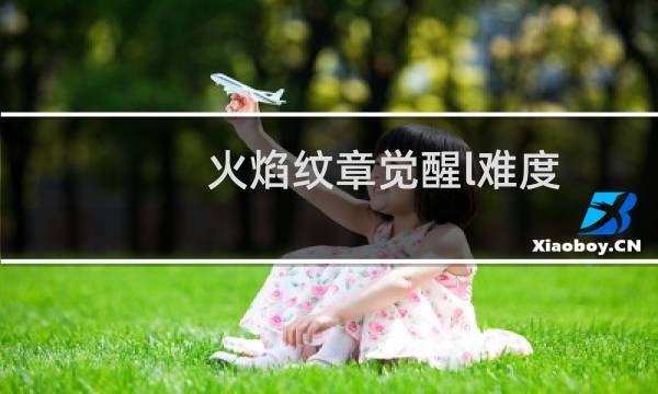 火焰纹章觉醒l难度