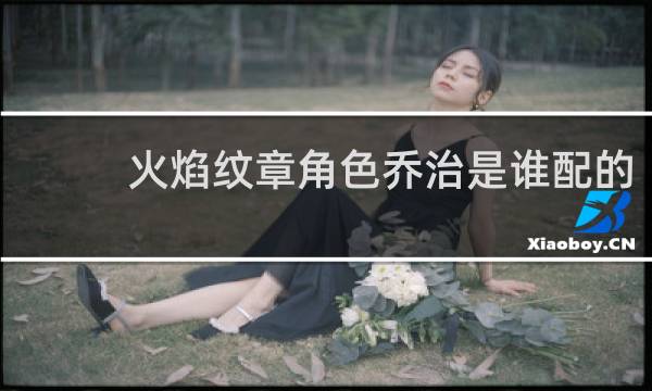 火焰纹章角色乔治是谁配的