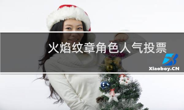 火焰纹章角色人气投票
