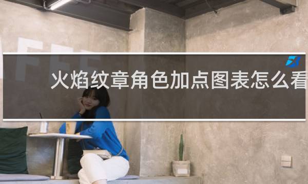 火焰纹章角色加点图表怎么看