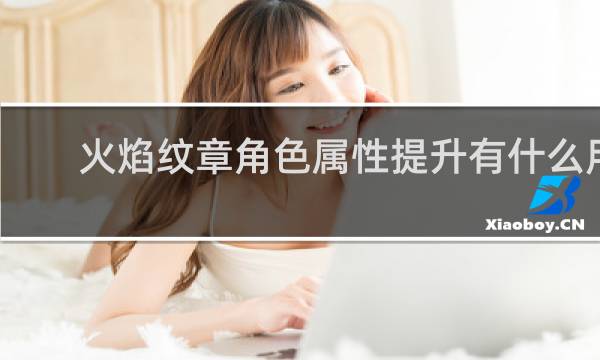 火焰纹章角色属性提升有什么用