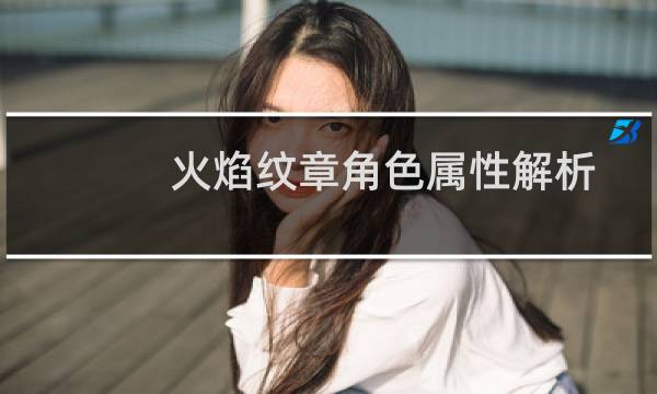 火焰纹章角色属性解析