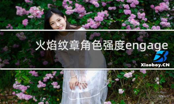 火焰纹章角色强度engage