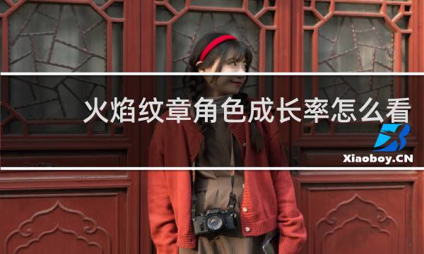 火焰纹章角色成长率怎么看
