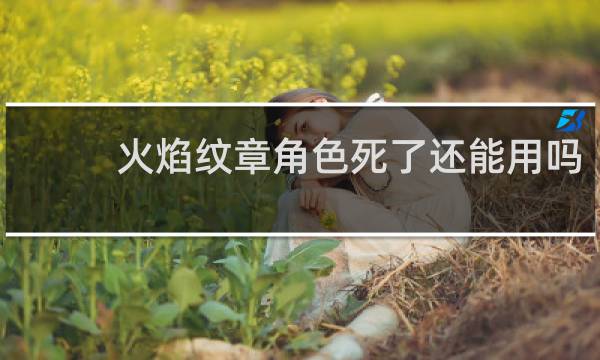 火焰纹章角色死了还能用吗