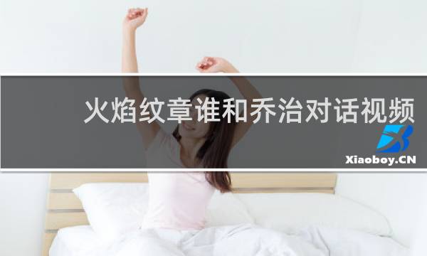 火焰纹章谁和乔治对话视频