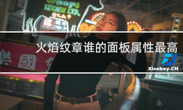 火焰纹章谁的面板属性最高