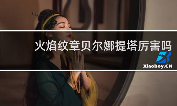 火焰纹章贝尔娜提塔厉害吗