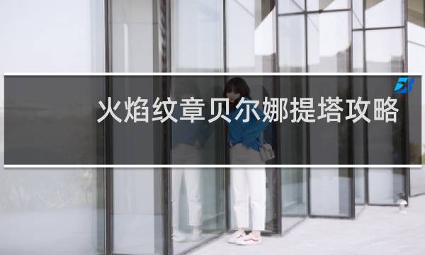 火焰纹章贝尔娜提塔攻略
