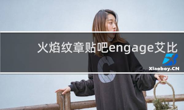火焰纹章贴吧engage艾比