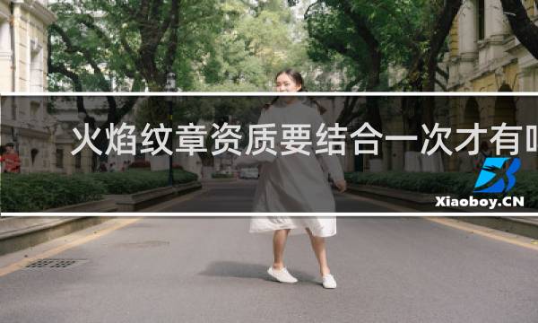 火焰纹章资质要结合一次才有吗