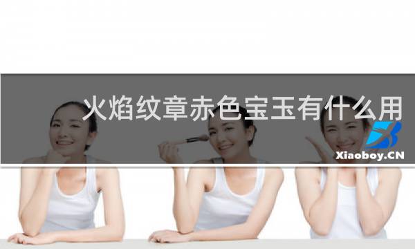 火焰纹章赤色宝玉有什么用