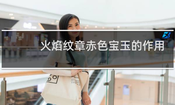 火焰纹章赤色宝玉的作用