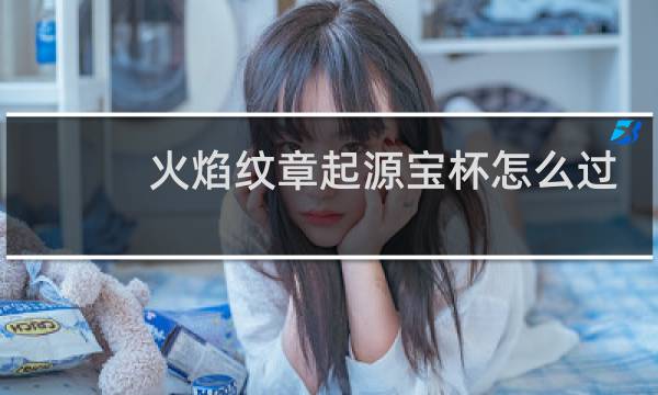 火焰纹章起源宝杯怎么过