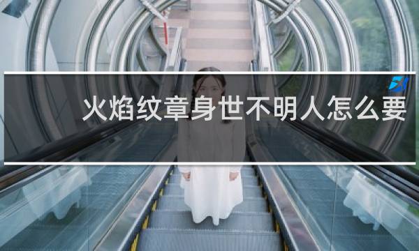 火焰纹章身世不明人怎么要