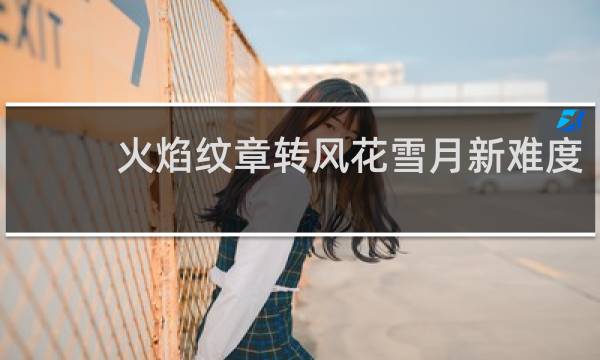 火焰纹章转风花雪月新难度