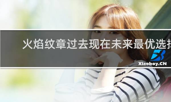 火焰纹章过去现在未来最优选择