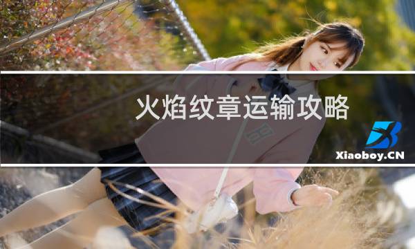 火焰纹章运输攻略