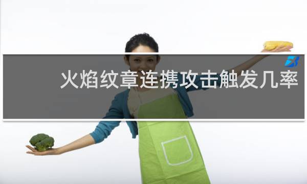 火焰纹章连携攻击触发几率