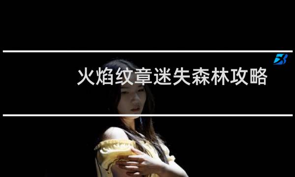 火焰纹章迷失森林攻略
