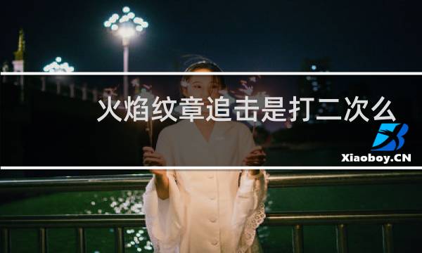 火焰纹章追击是打二次么